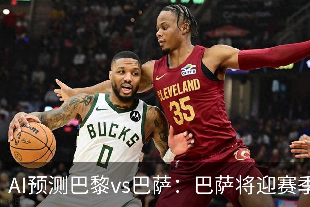 AI预测巴黎vs巴萨：巴萨将迎赛季首负？